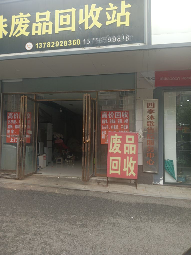 经珠废品回收站