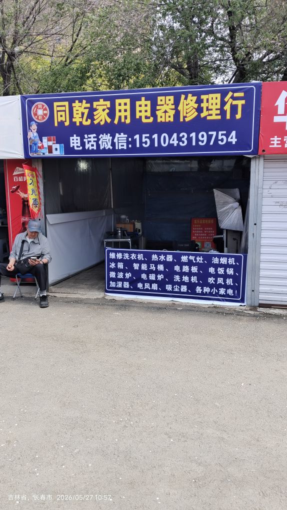 同乾家用电器修理行