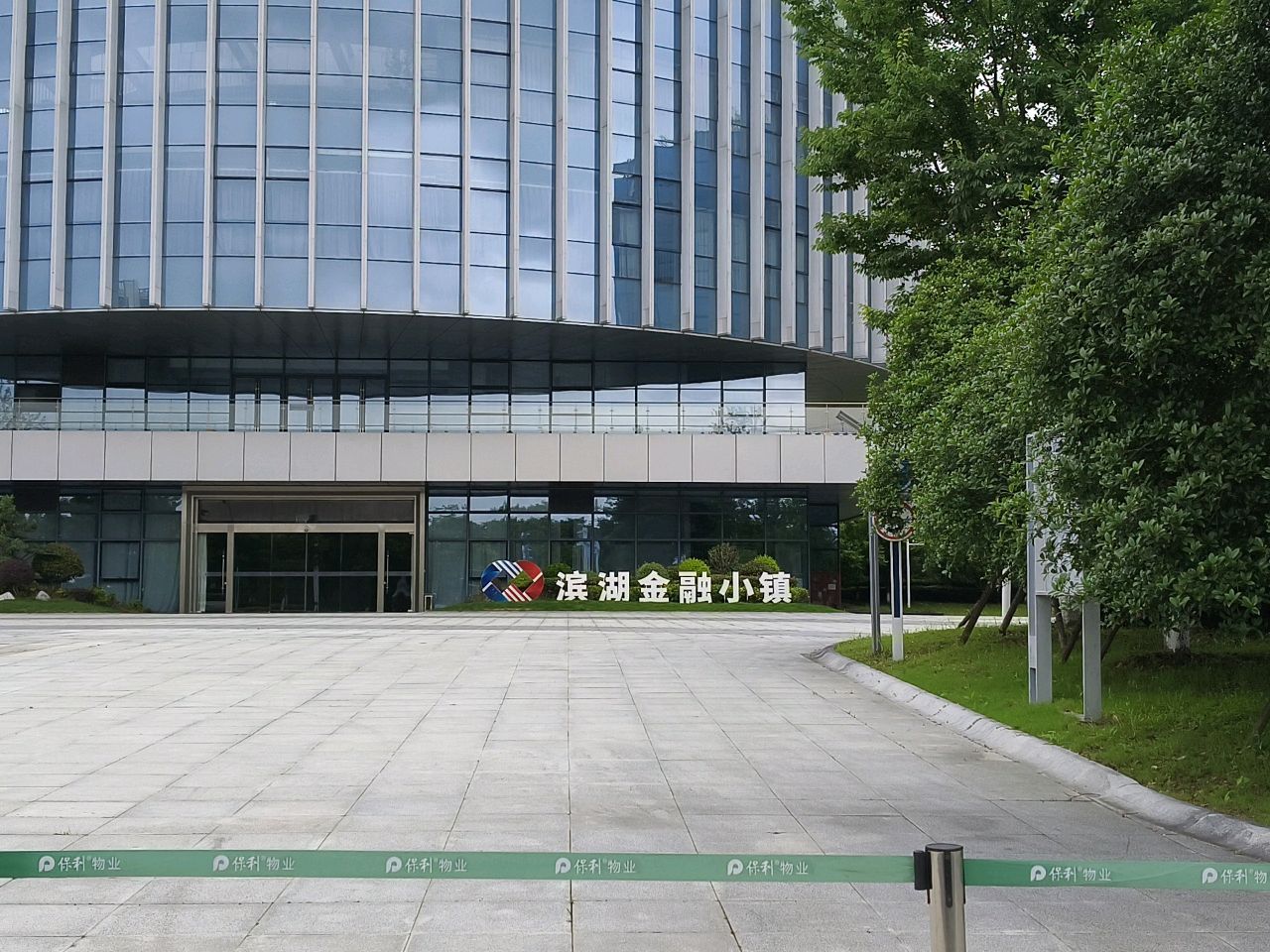 滨湖金融小镇