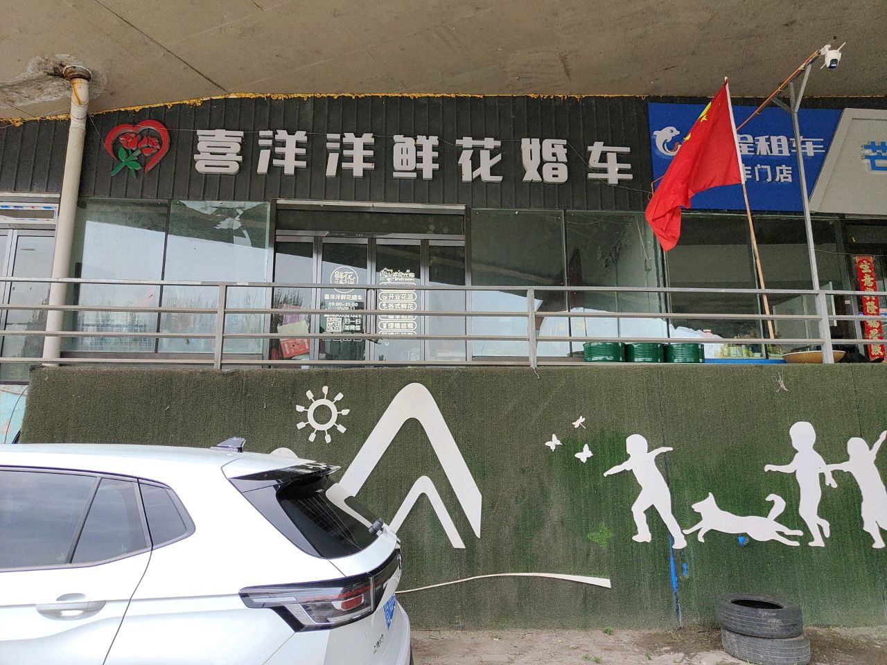 喜洋洋鲜花婚车
