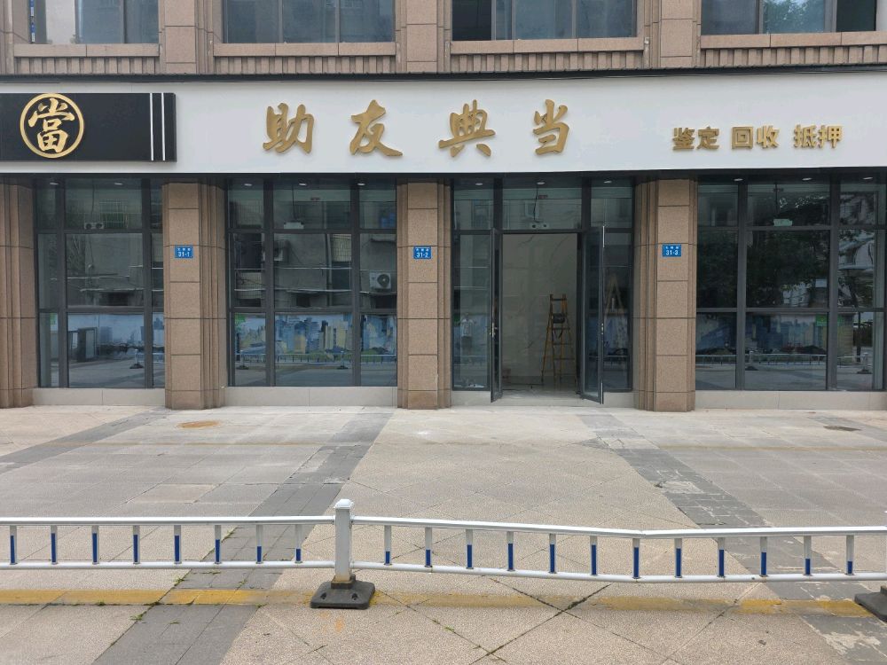 绵阳市助友典当有限责任公司