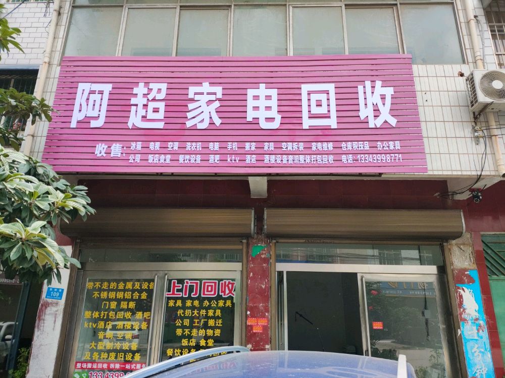 阿超家电回收