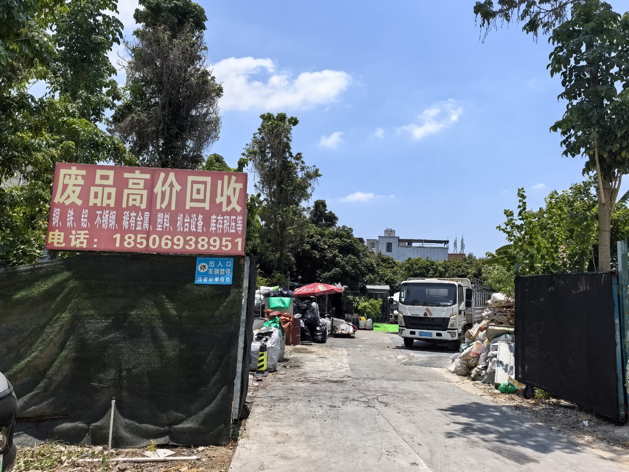 废品高价回收