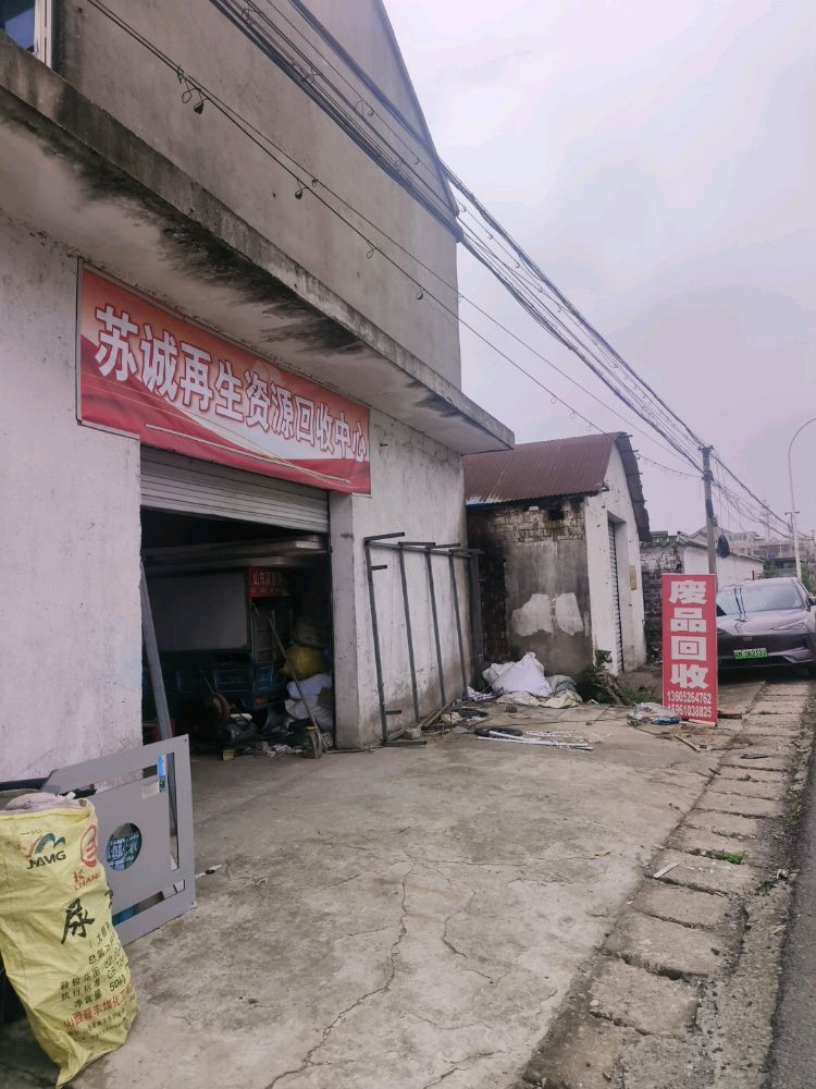 苏诚再生资源回收中心