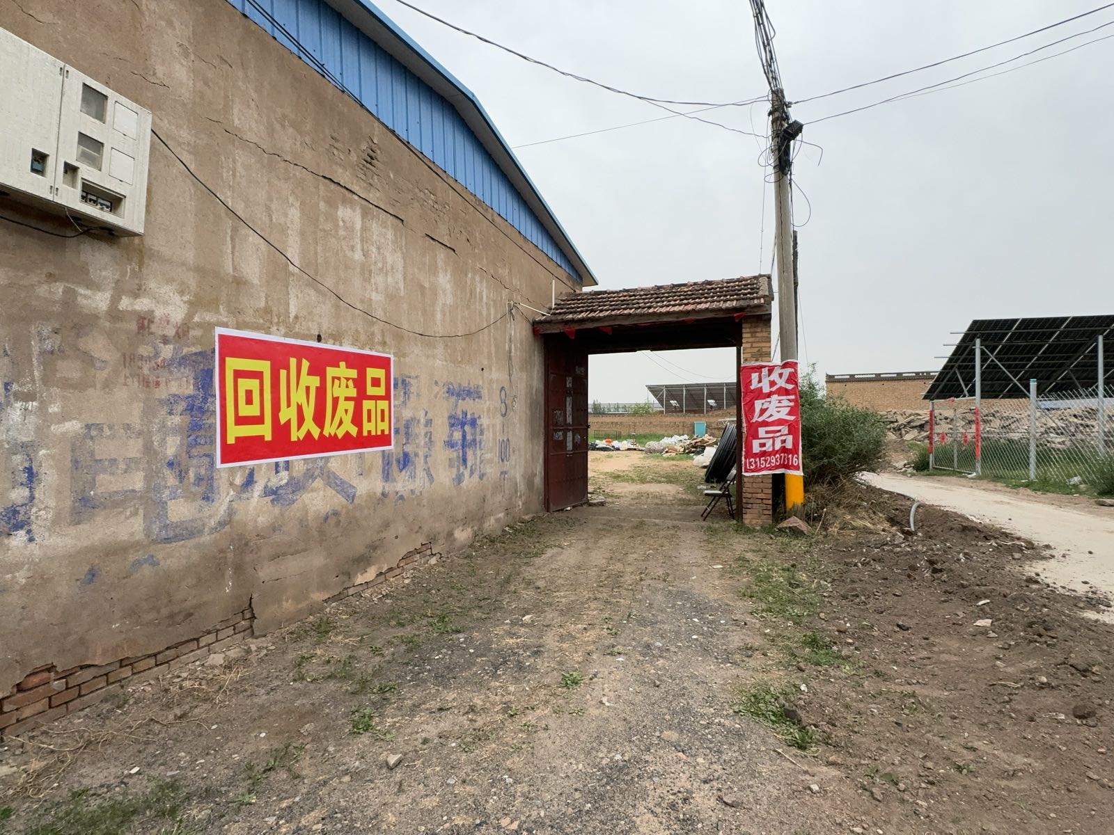 废品回收