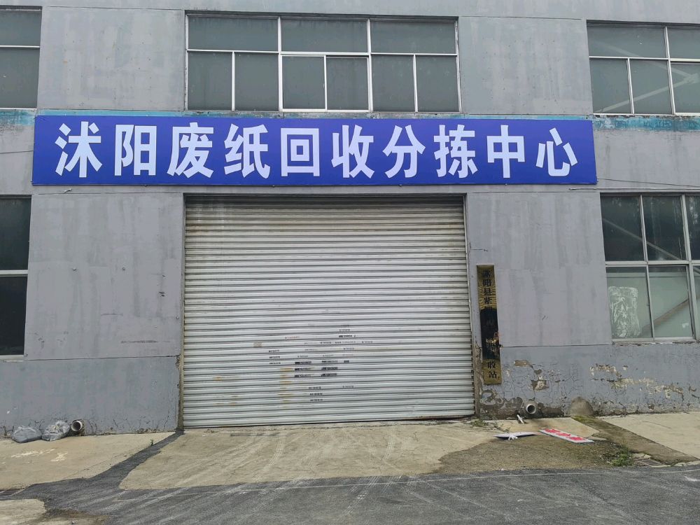 沭阳废纸回收分拣中心