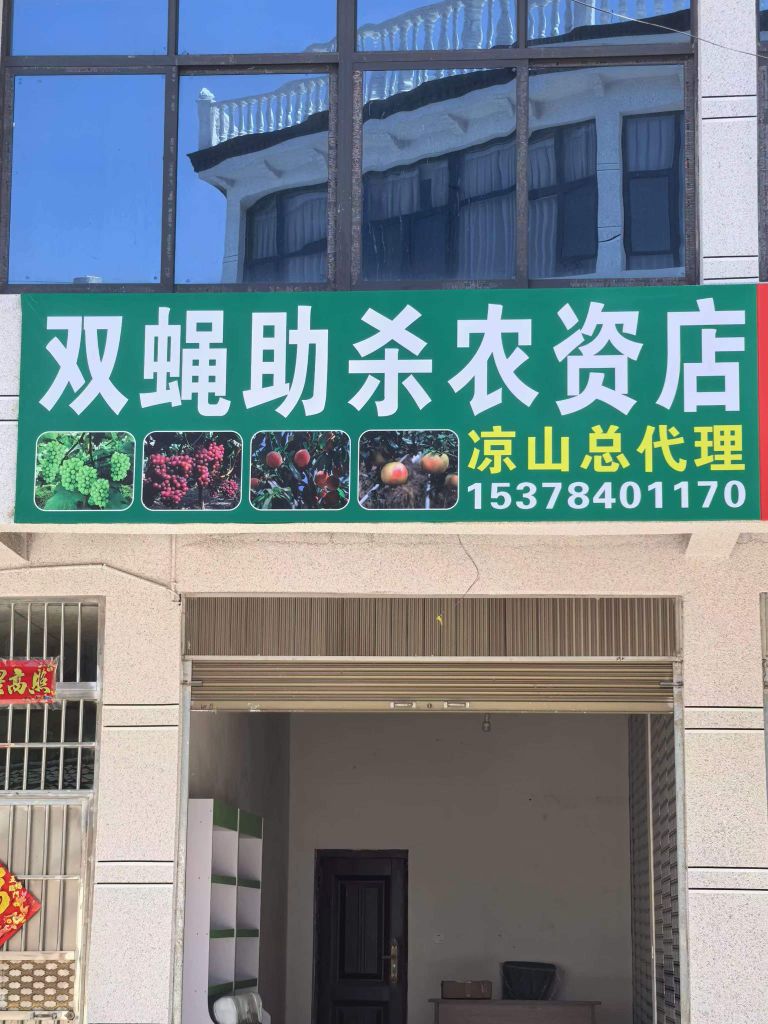 双蝇助杀农资店(凉山总代理)