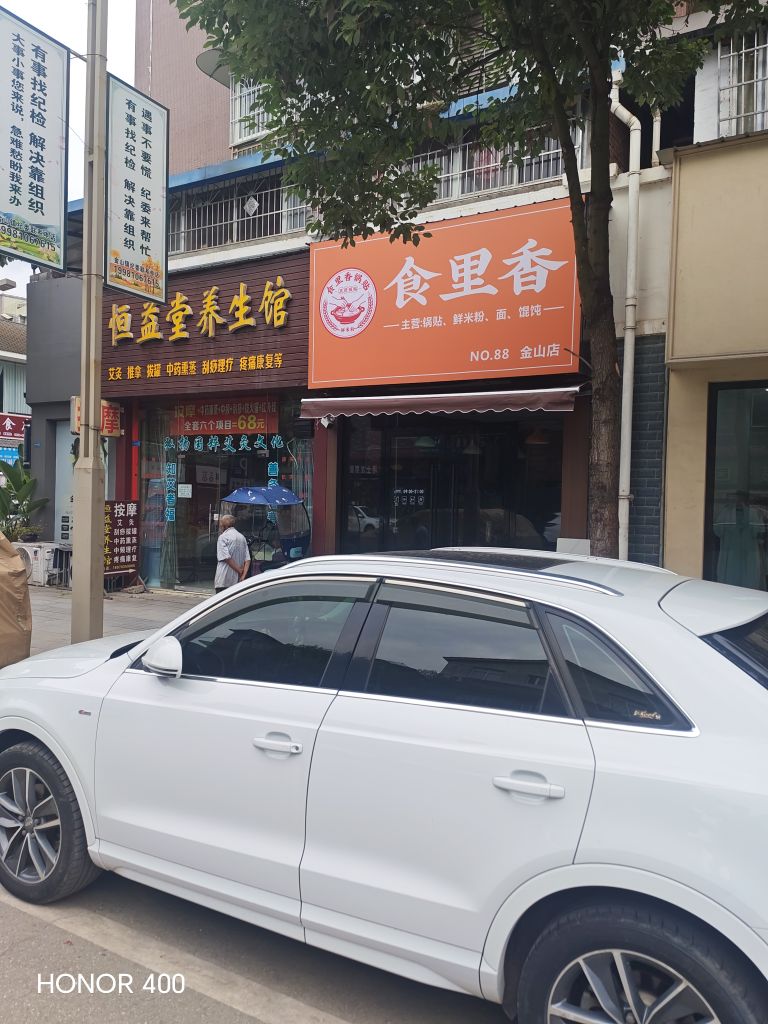 食里香锅贴鲜米粉(金山店)