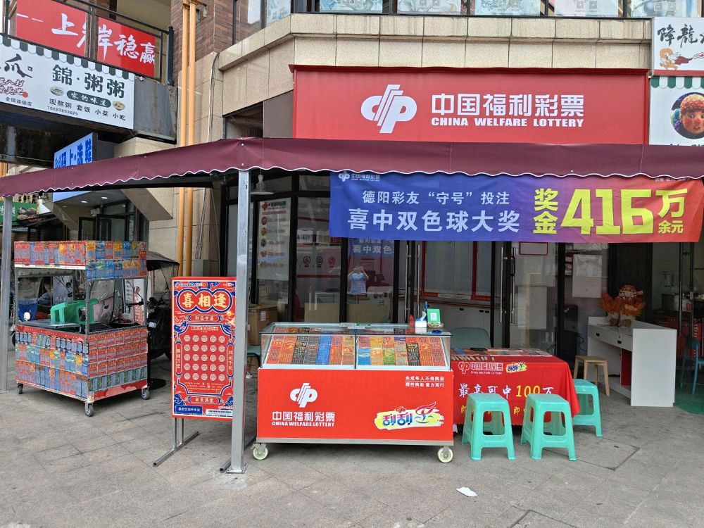 中国福利彩票店