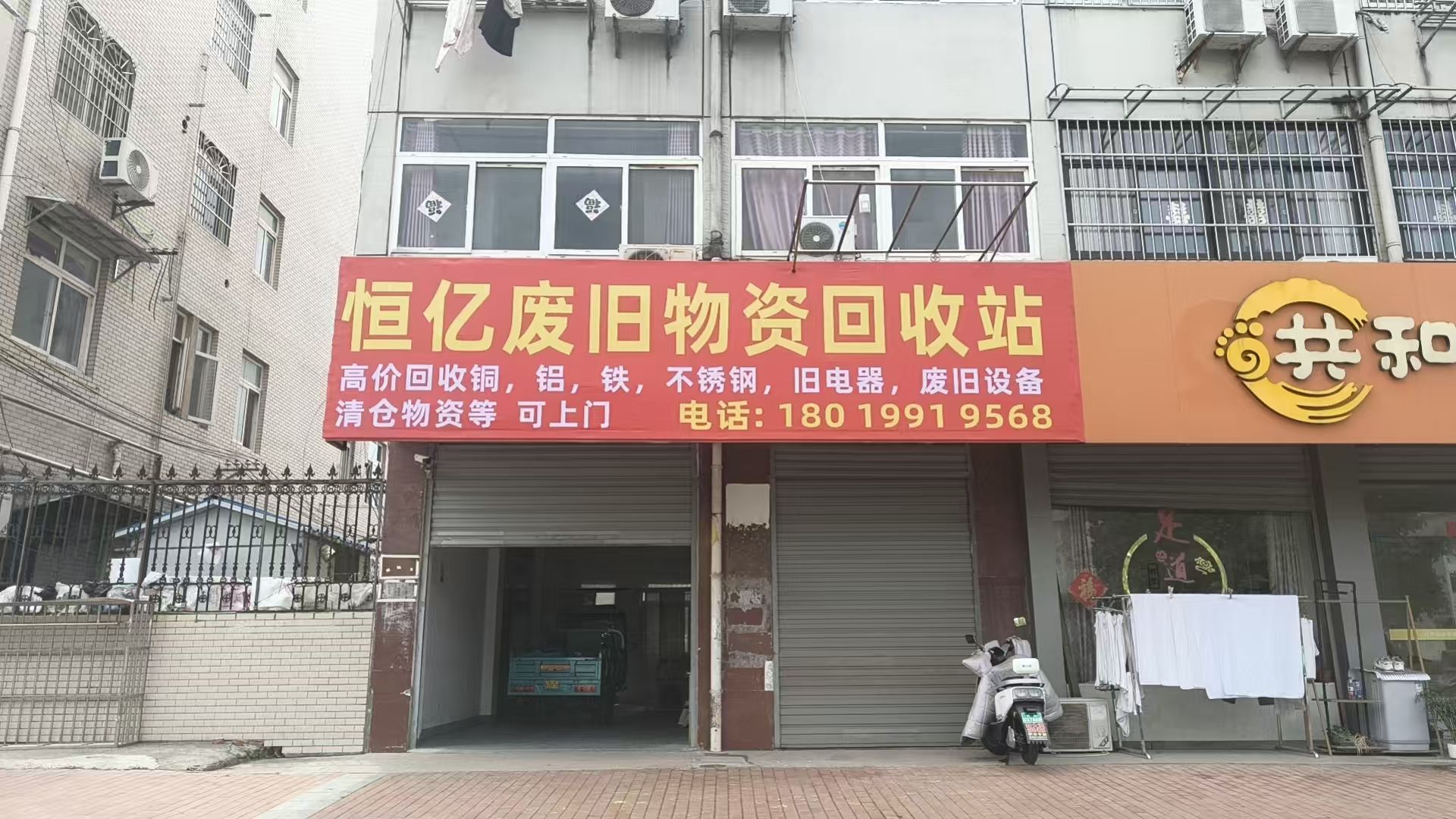 合肥恒亿废旧物资回收站