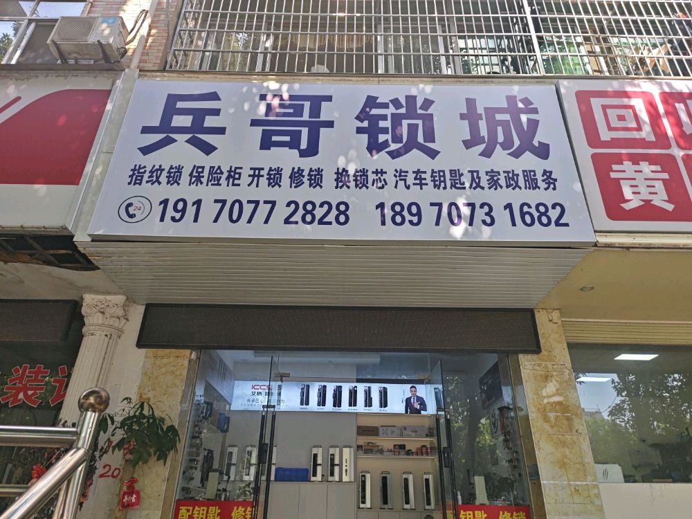 兵哥锁城