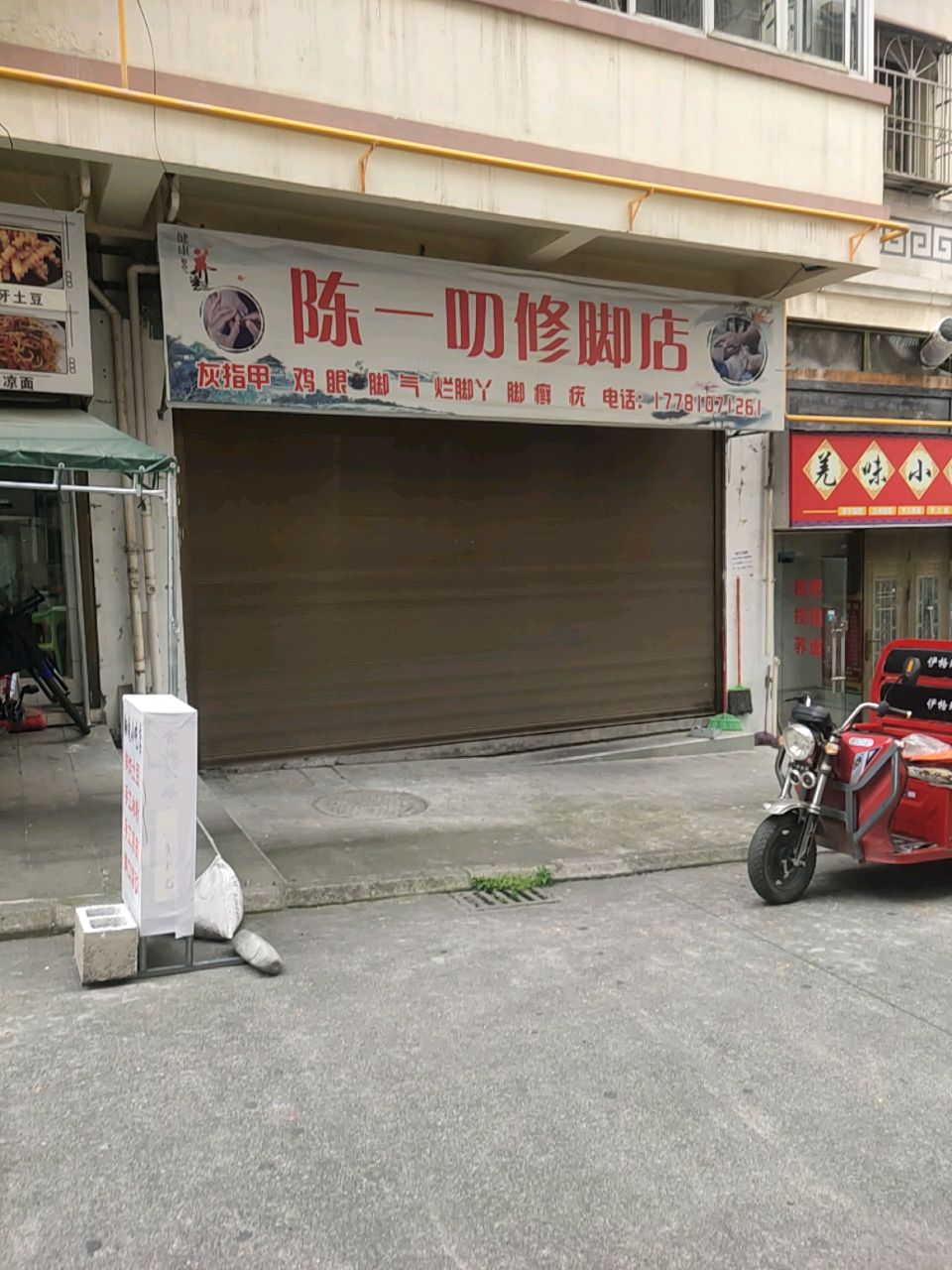 陈一叨修脚店