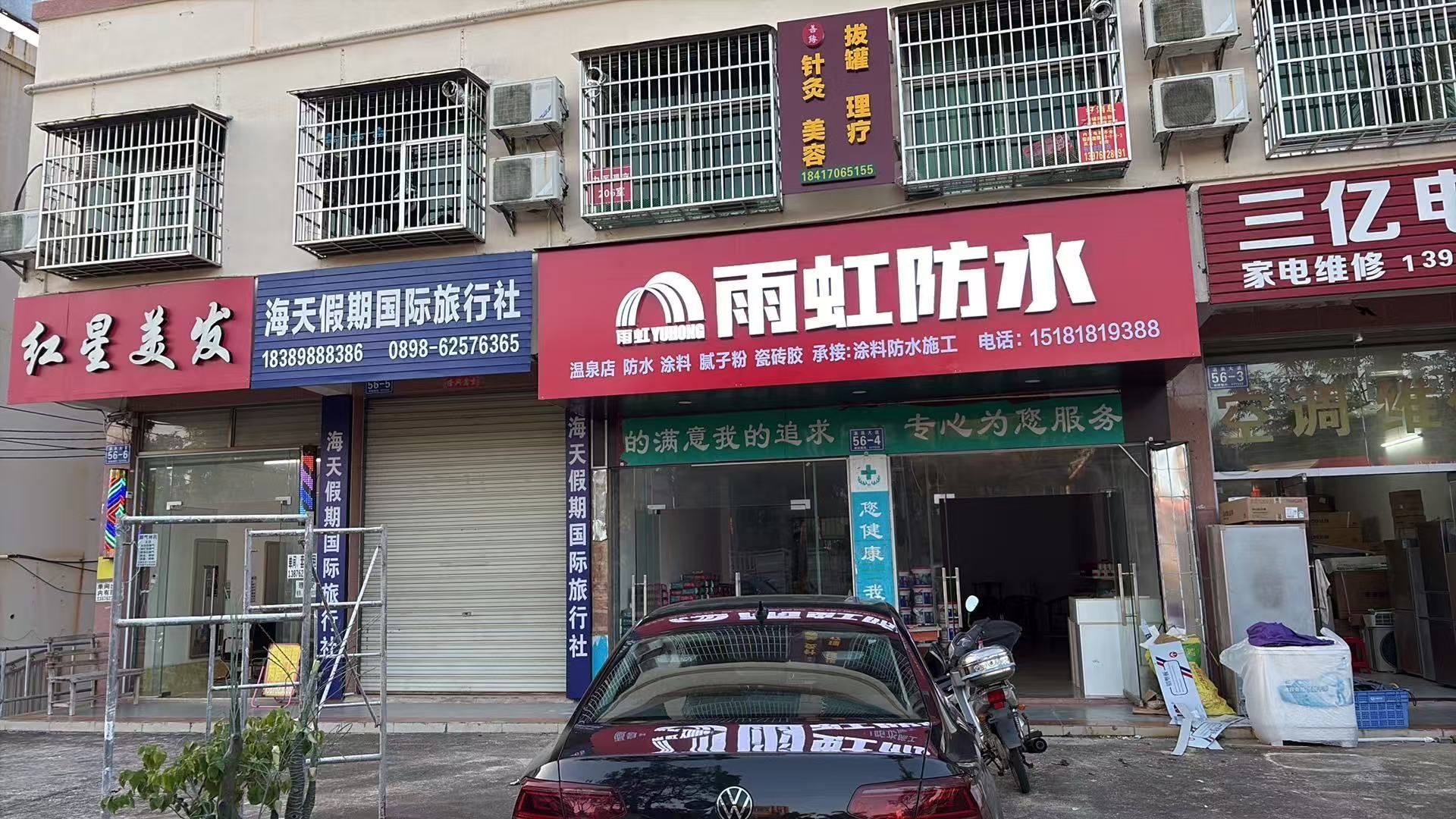 雨虹防水(万宁店)