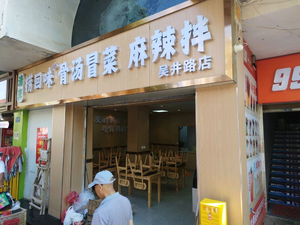 清真捞回味骨汤冒菜麻辣拌