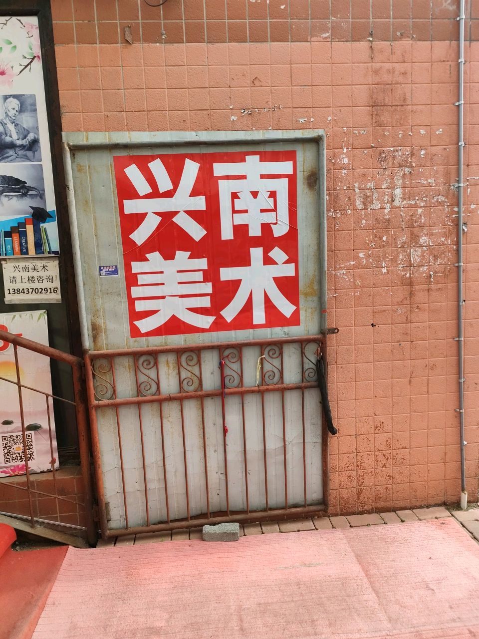 兴南美术