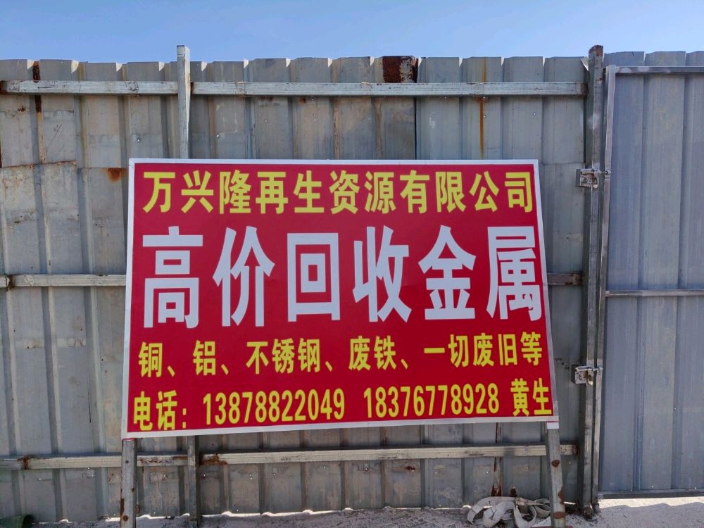 万兴隆再生资源有限公司