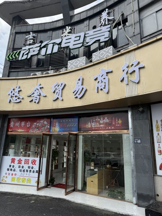 悠奢贸易商行