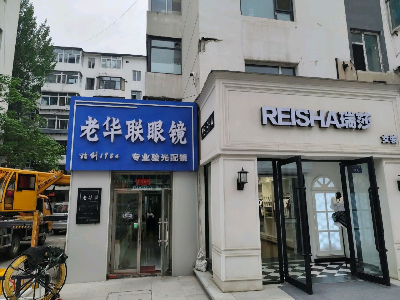 老华联眼镜(银座购物中心店)
