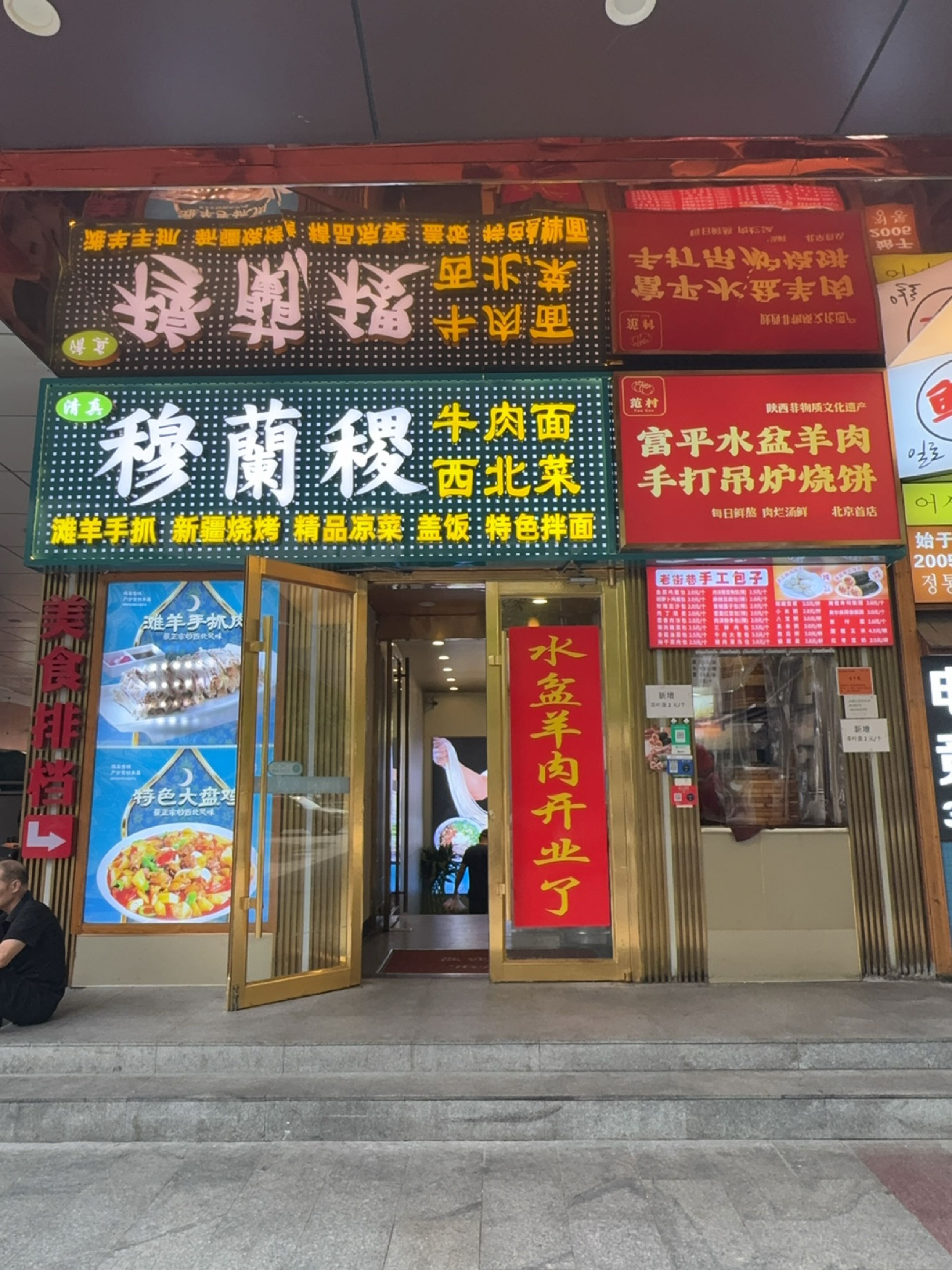 穆兰稷牛肉面(清真)