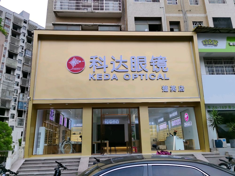 科达眼镜(楚英店)
