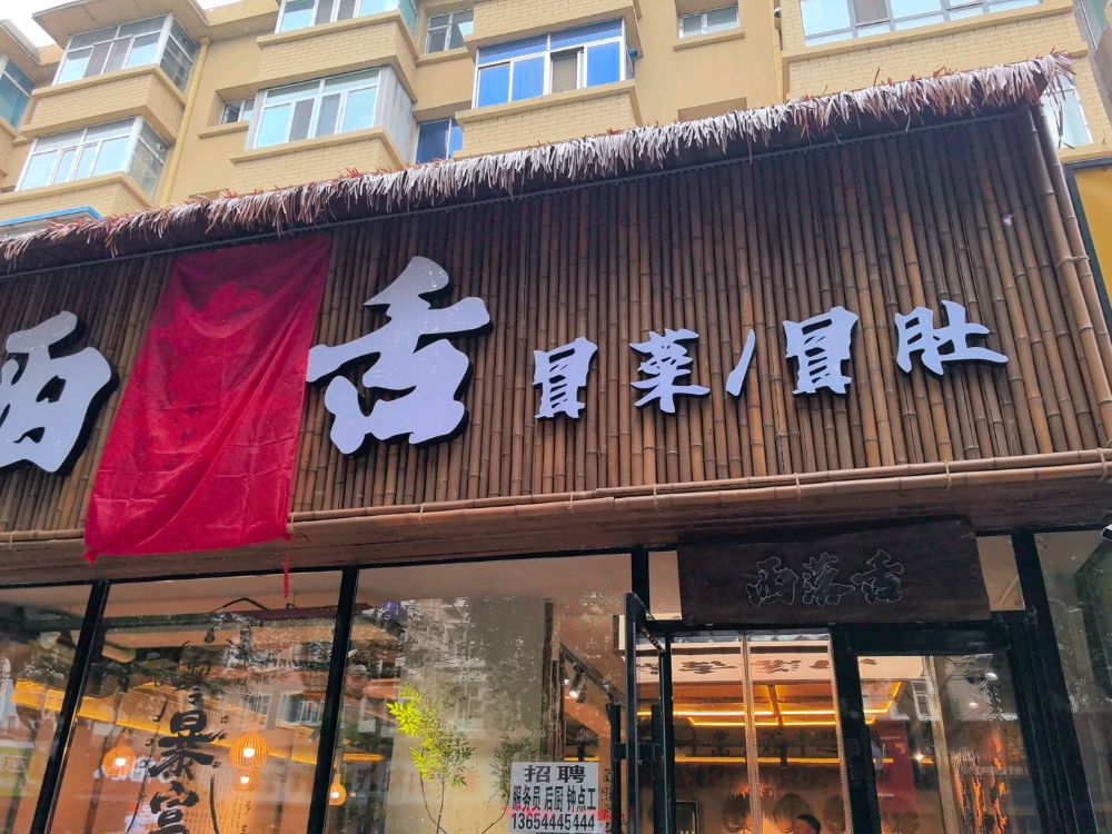 西落舌冒菜冒肚(地直街店)