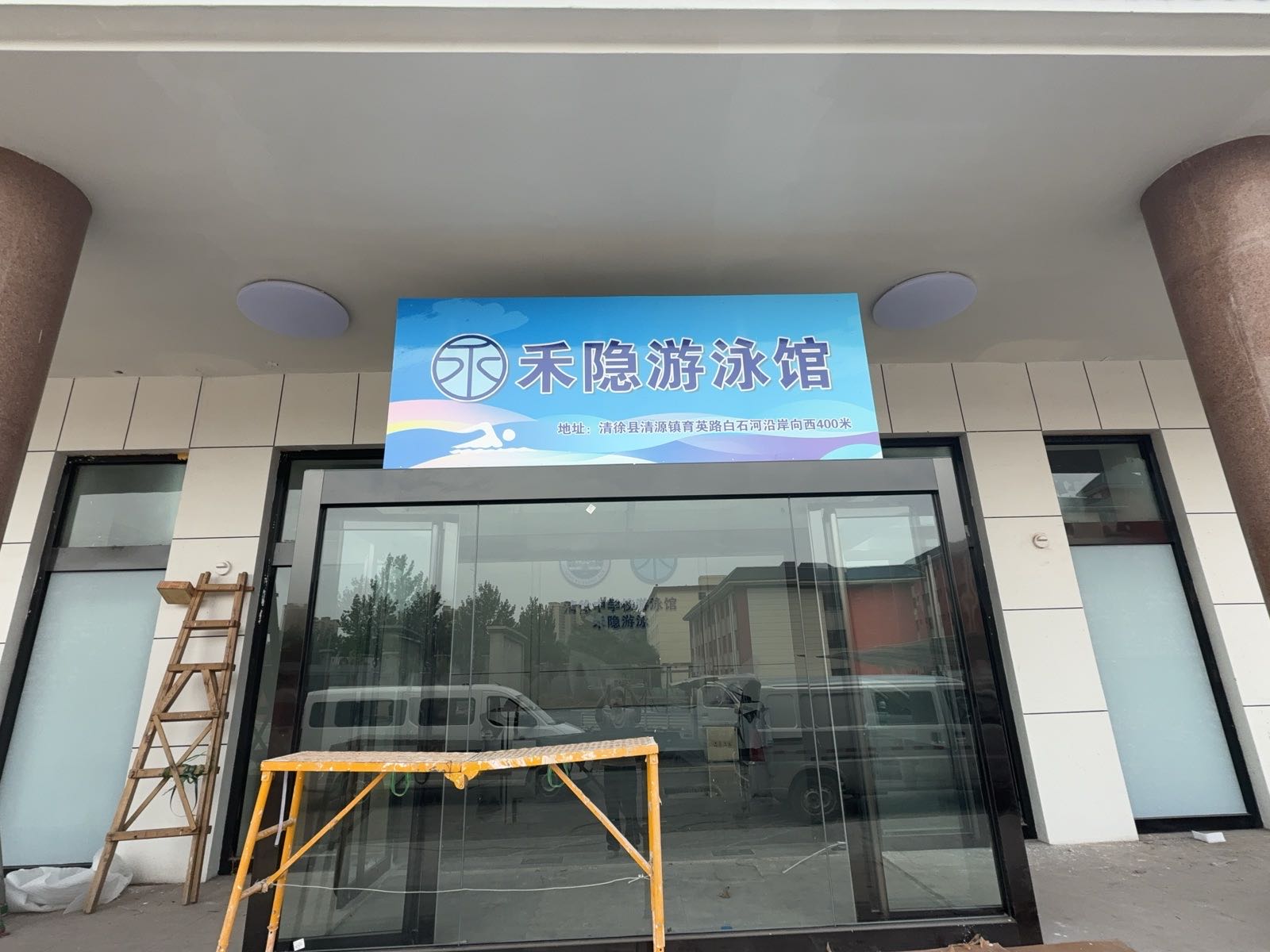 禾隐游泳馆