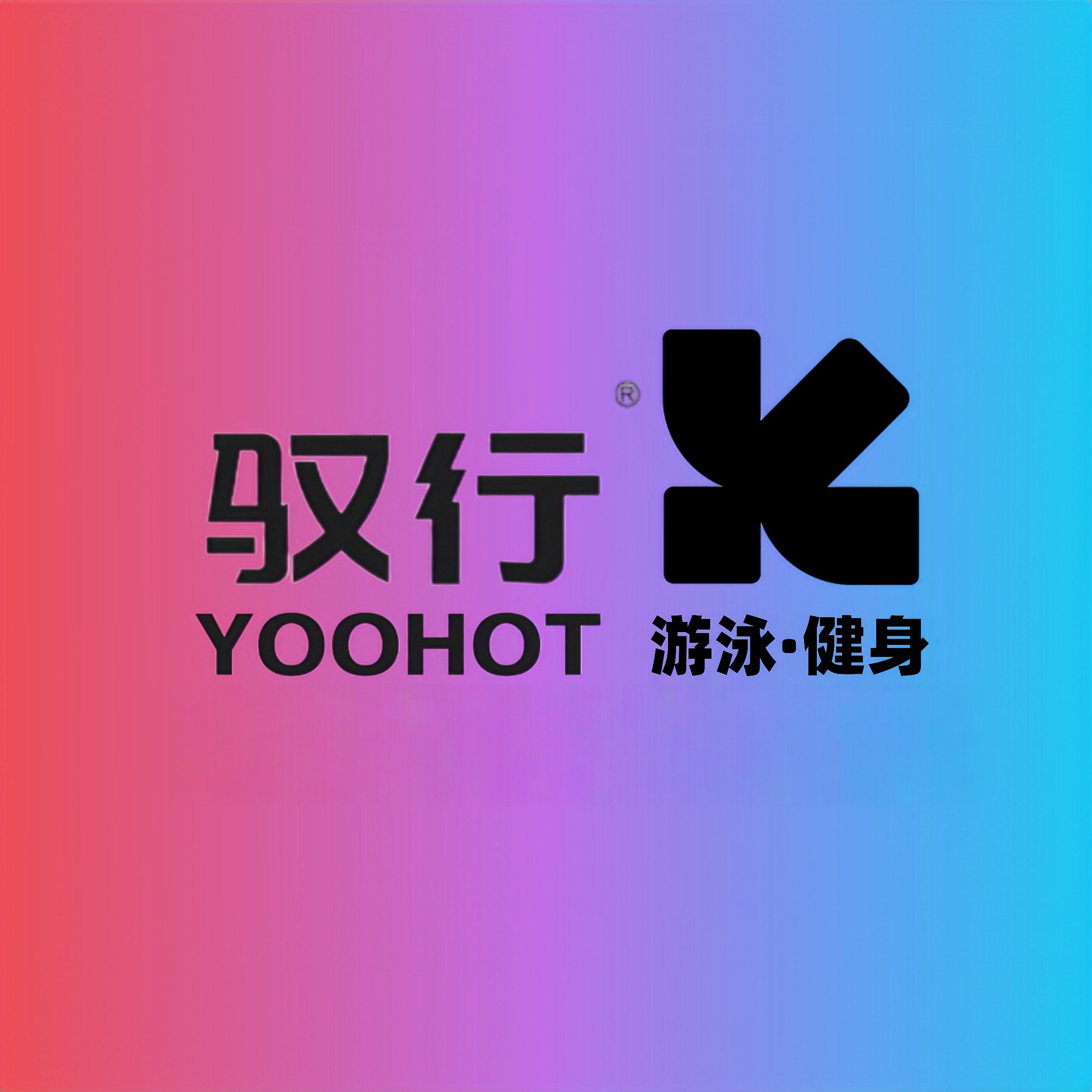 驭行游泳·健身(红寺街店)