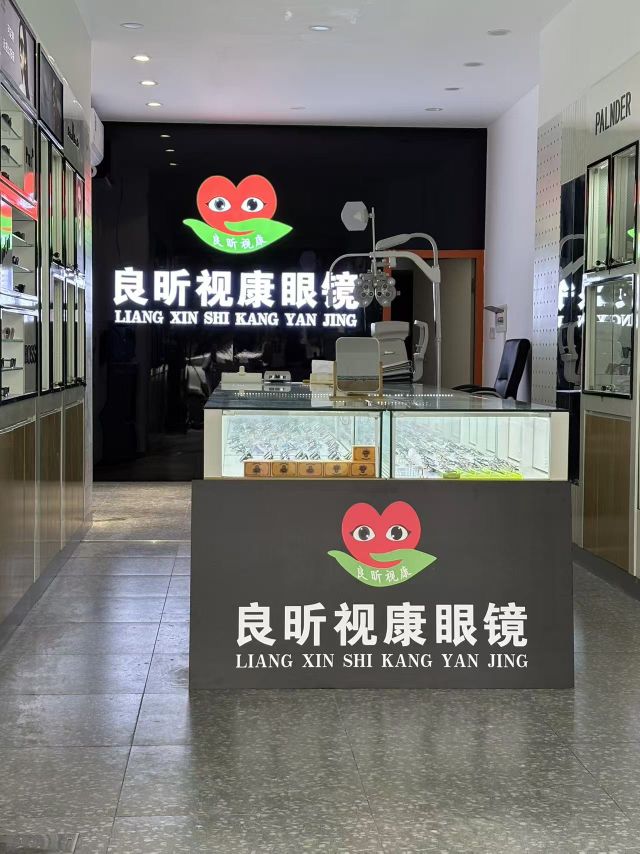 良昕视康眼镜(南岸202店)