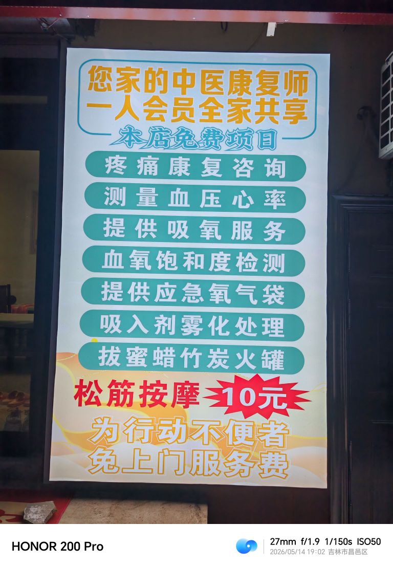 姜氏正骨推拿艾灸店