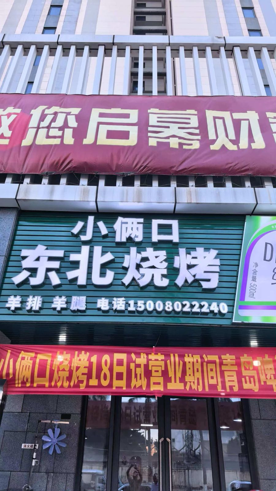 小俩口东北烧烤