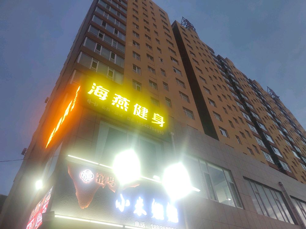 海燕健身
