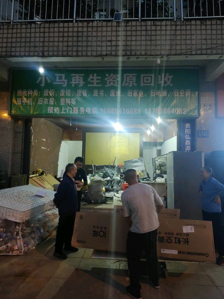 小马再生资源回收