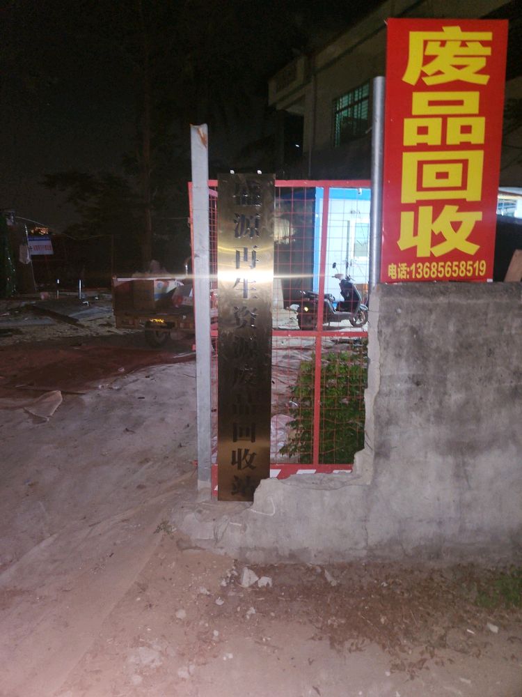 盛源再生资源废品回收站