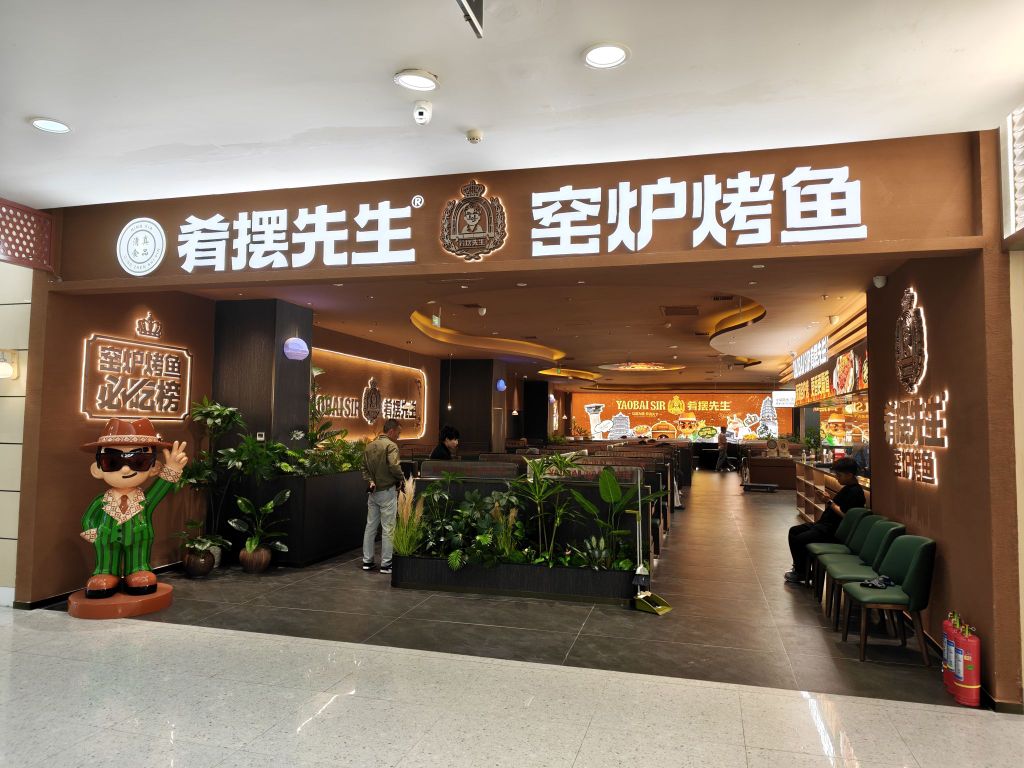 清真肴摆先生窑炉烤鱼(新华百货固原店)