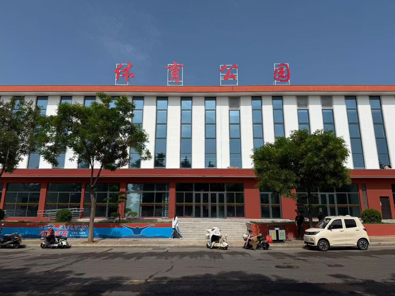 高平市体育公园