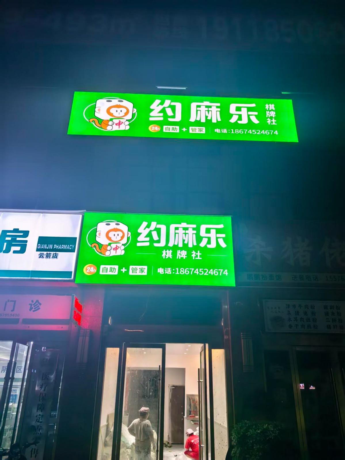 约麻乐24h自助棋牌室