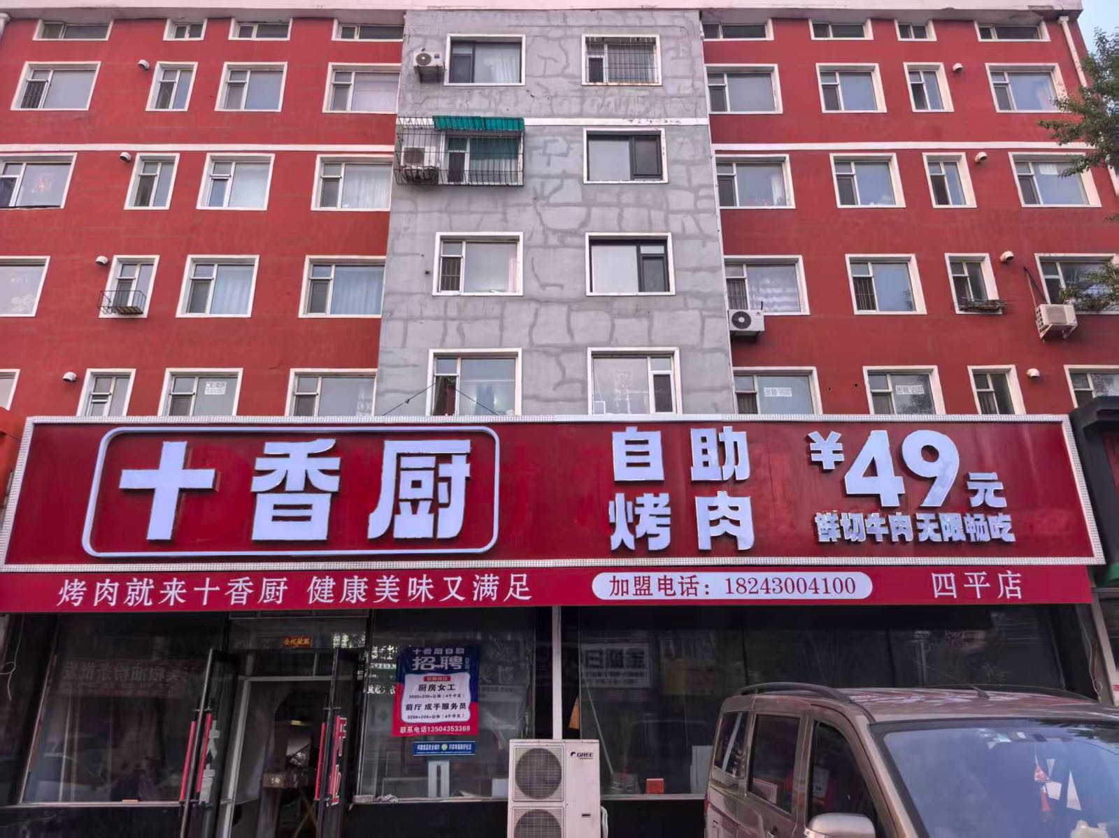 十香厨自助烤肉(四平市铁东店)