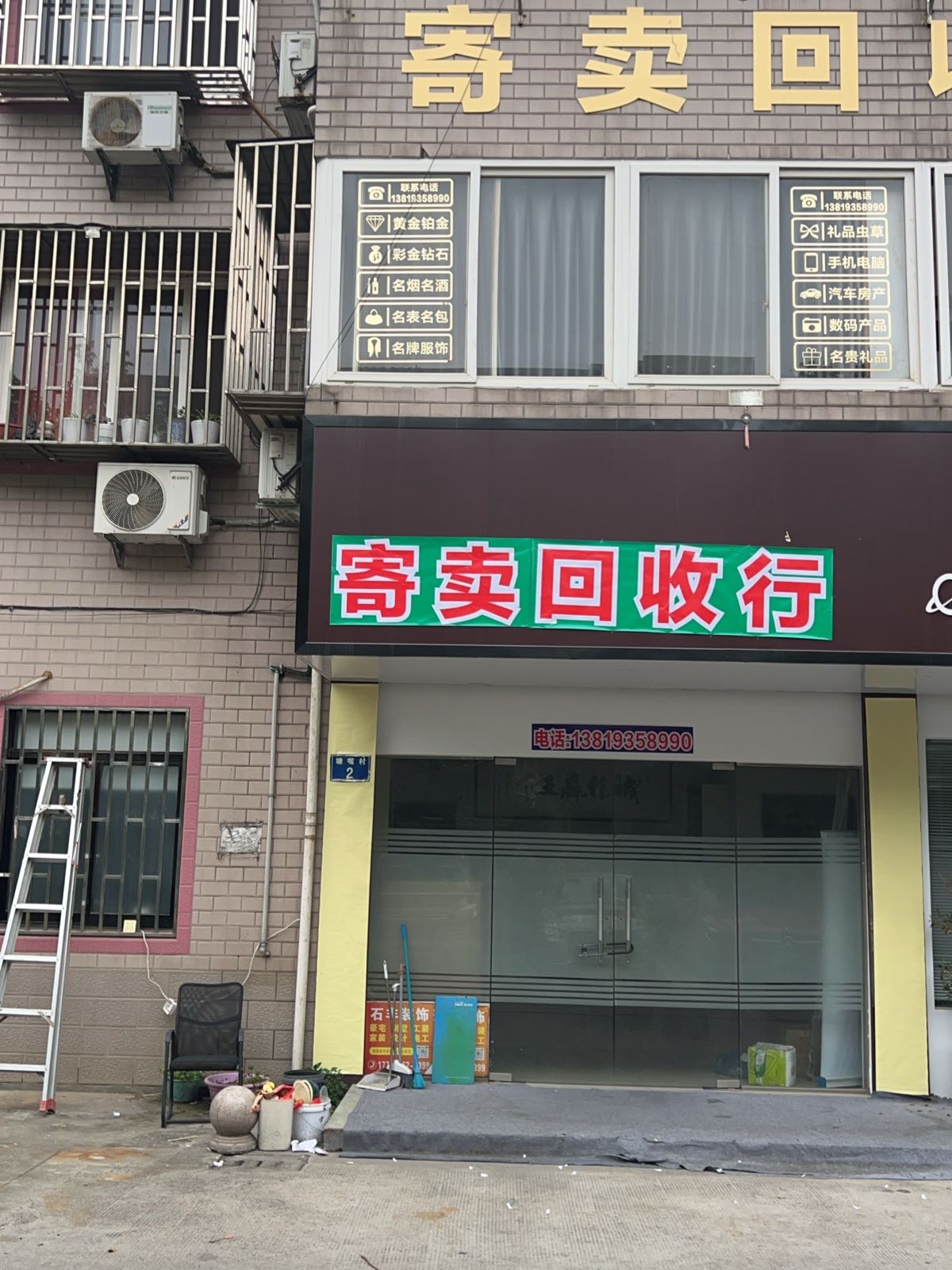 寄卖回收行