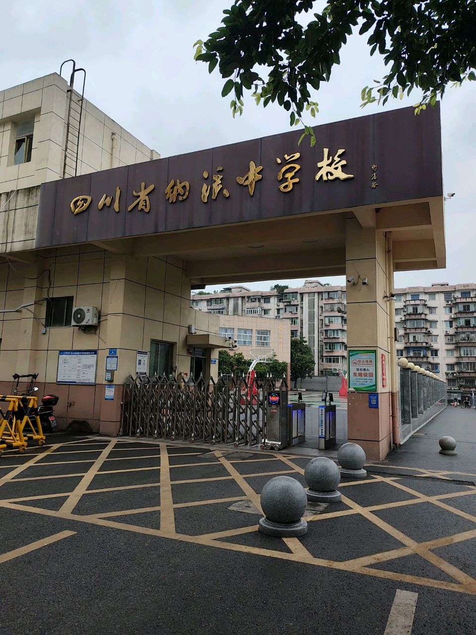 四川省纳溪中学校(泸天化校区)