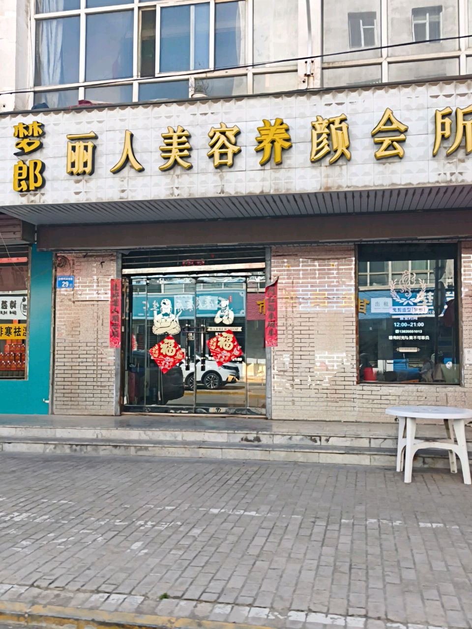 梦郎丽人美容养颜会所