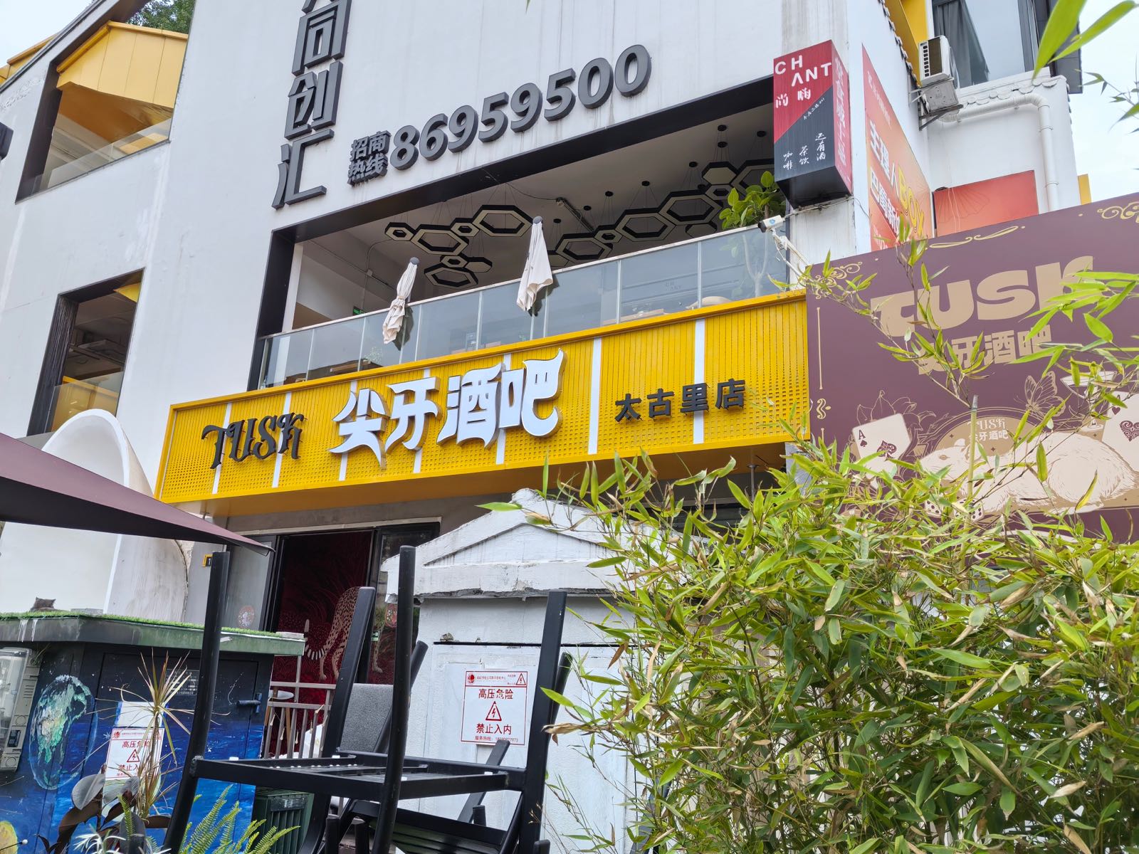 尖牙德酒吧(太古里店)