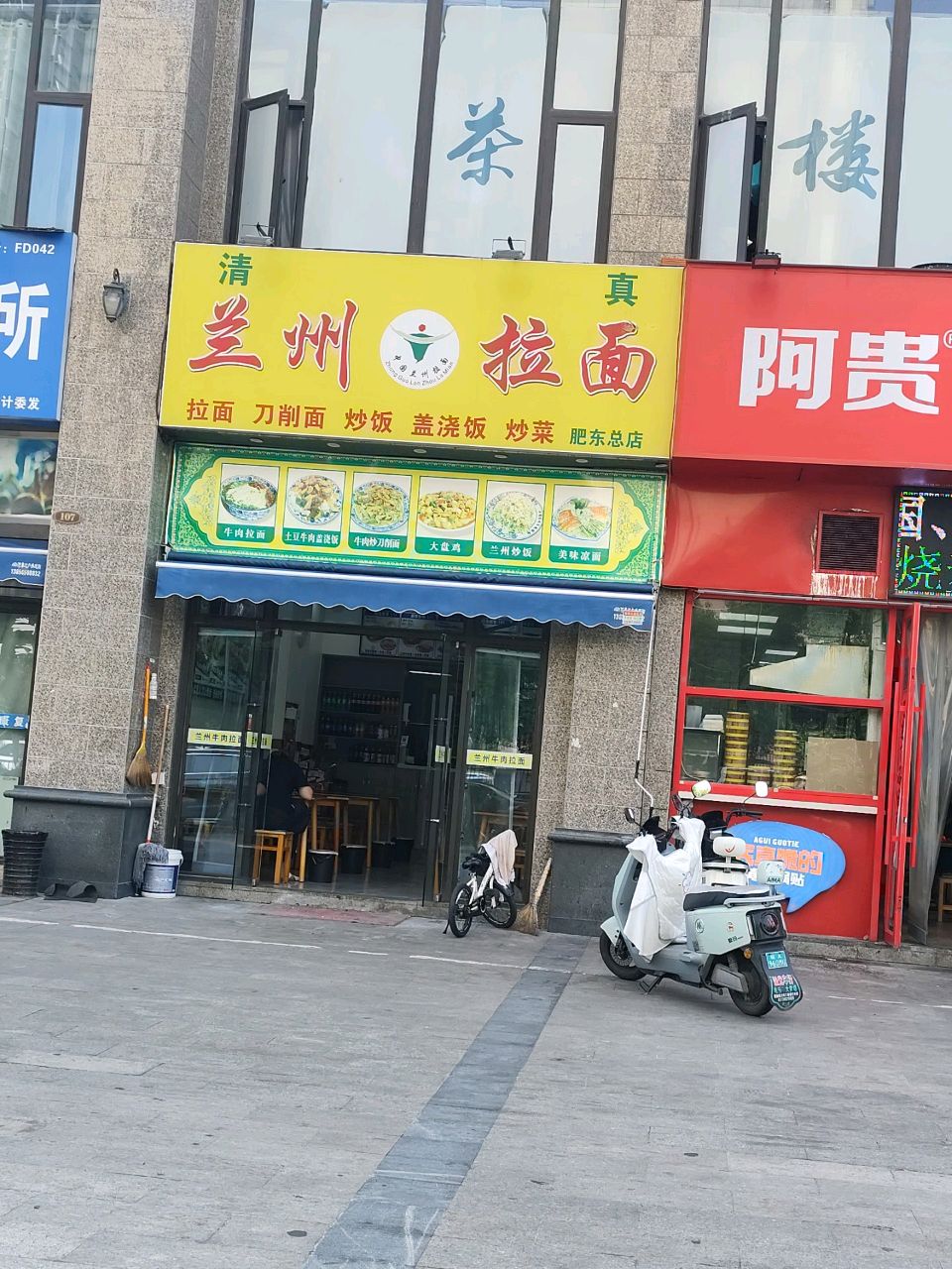 清真兰州拉面(肥东总店)