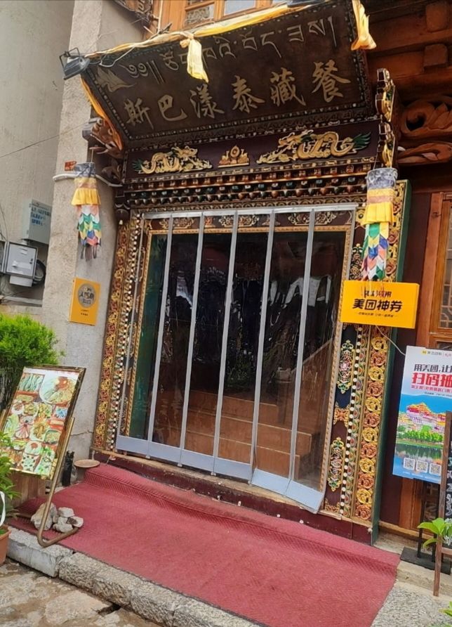 斯巴漾泰藏餐