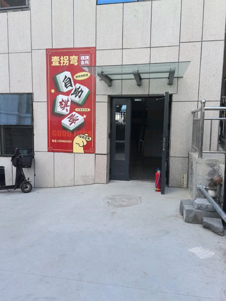 壹拐弯棋牌间