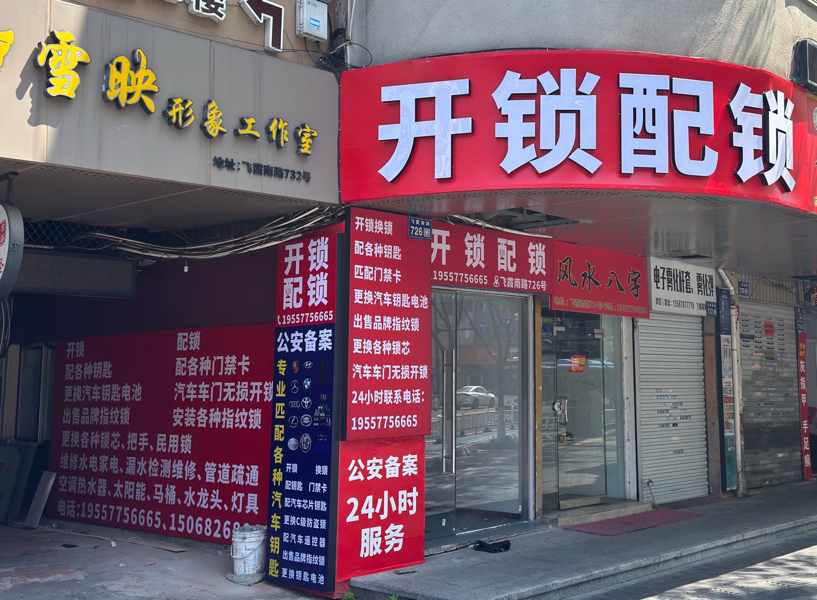 开锁配锁