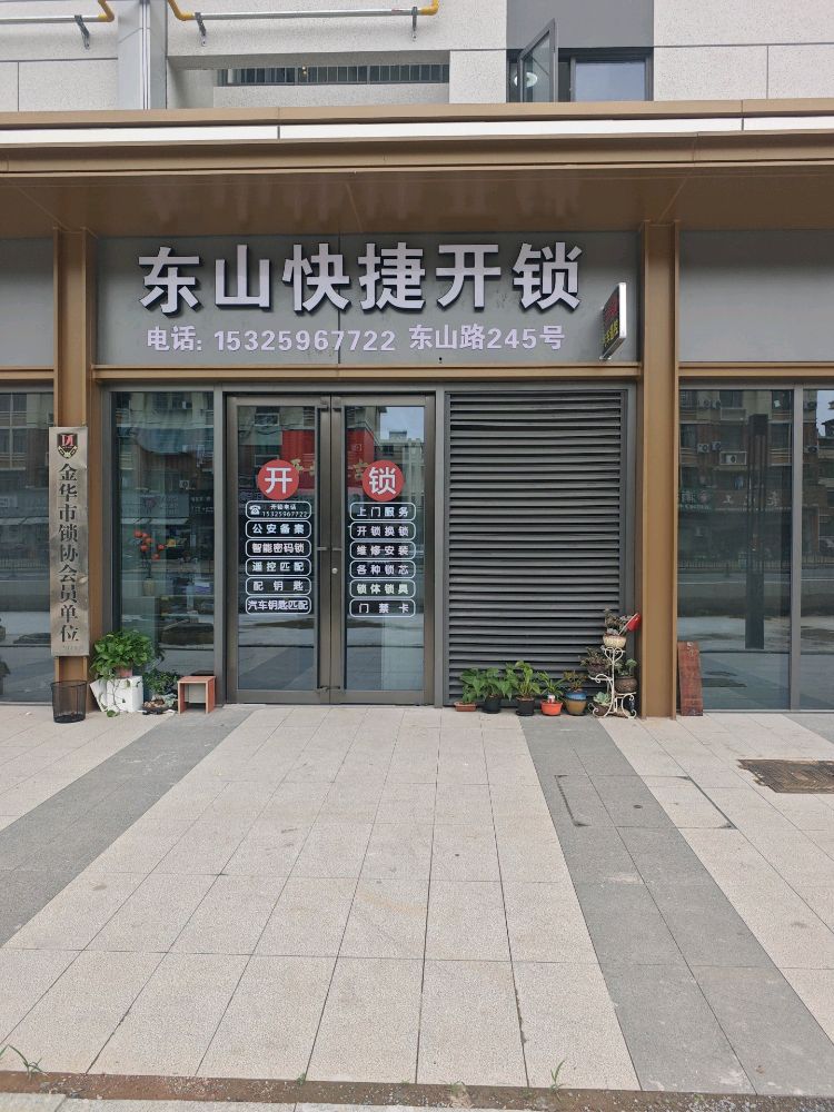 东山快捷开锁