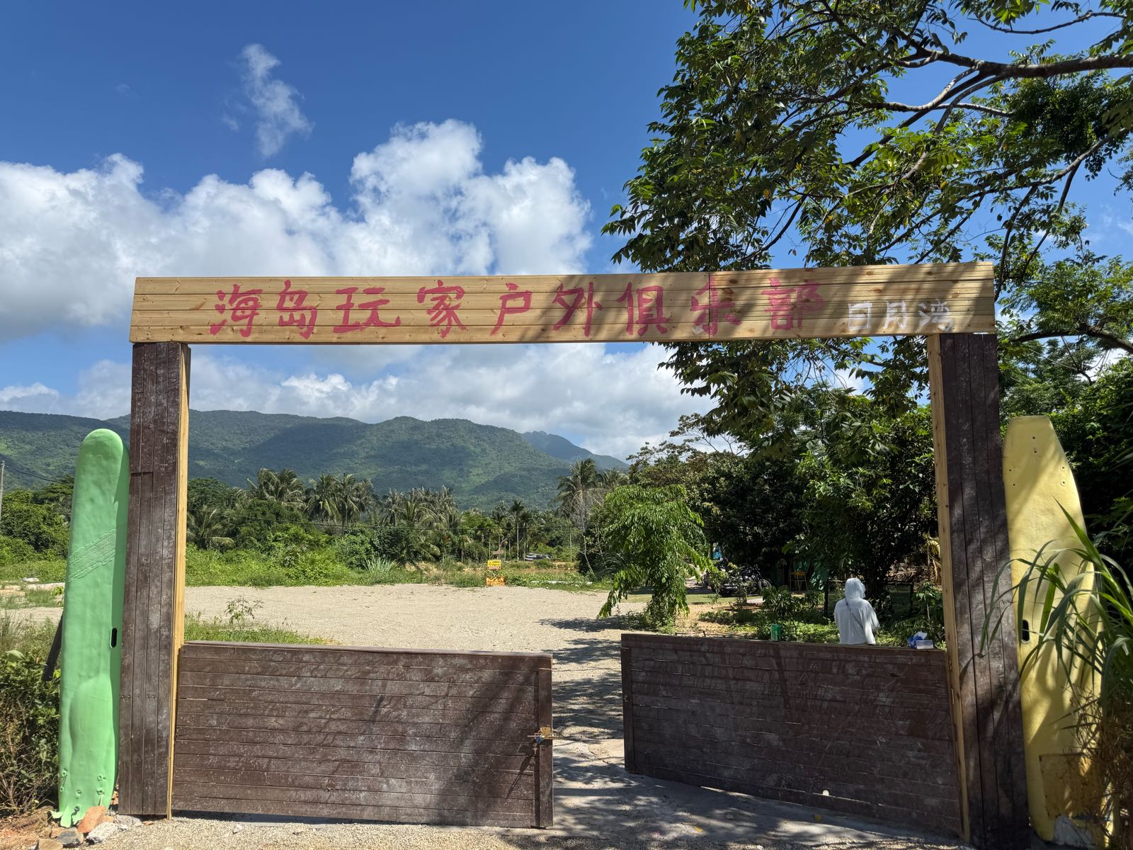 海岛玩家户外俱乐部