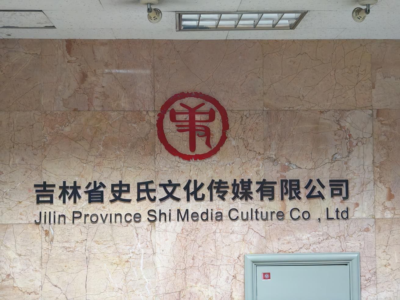 吉林省史氏文化传媒有限公司