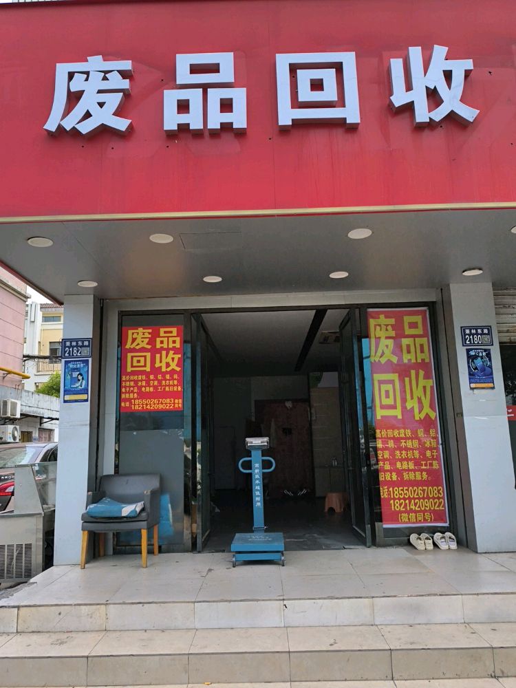 废品回收
