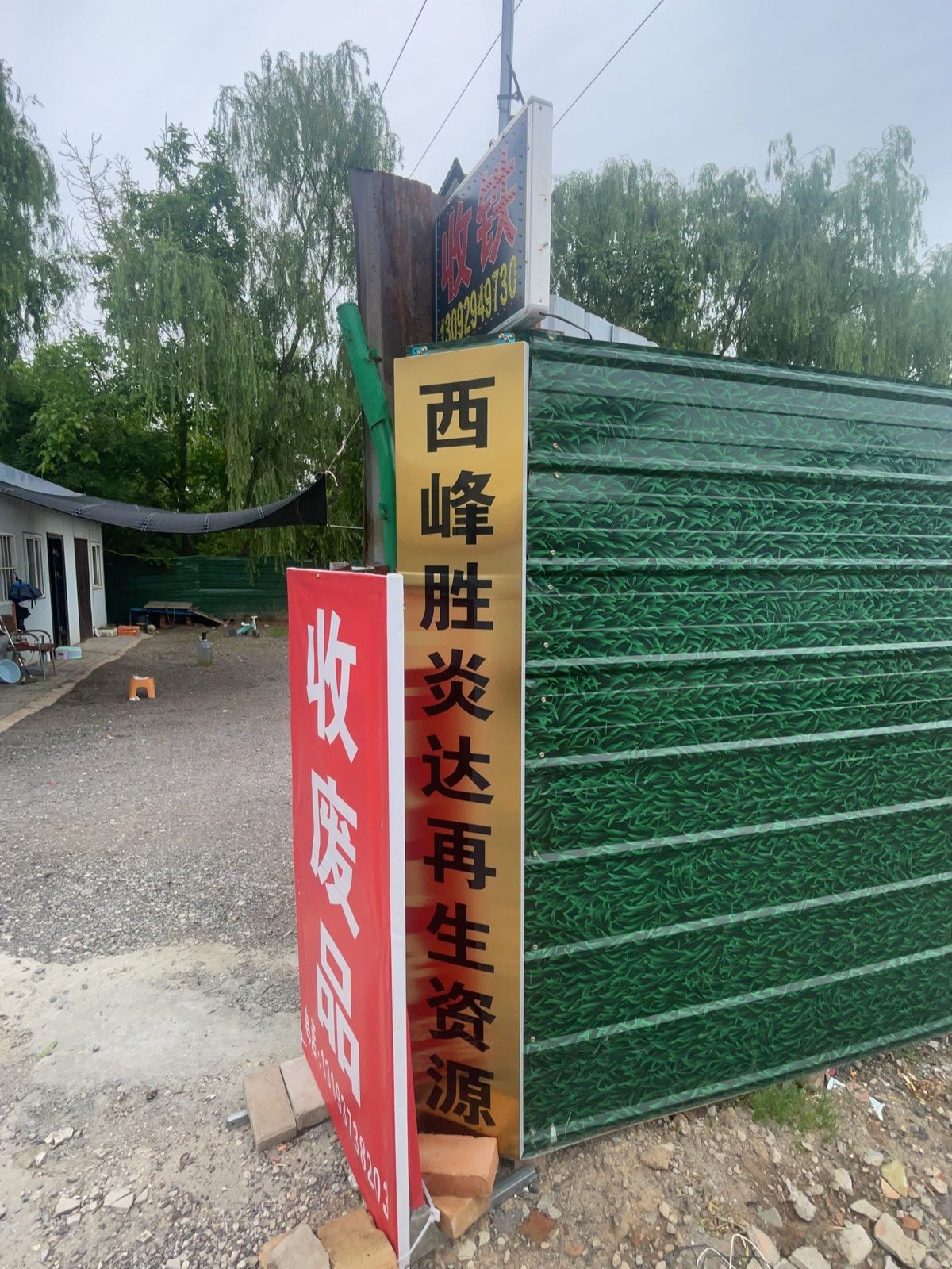 西峰胜炎达再生资源